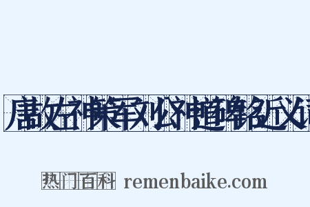 唐故左神策军刘公神道碑铭近义词是什么意思的图片